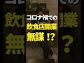コロナ禍での飲食店開業は無謀！？　#shorts