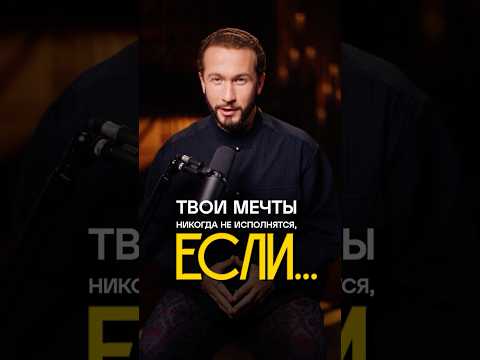 Твои МЕЧТЫ НИКОГДА