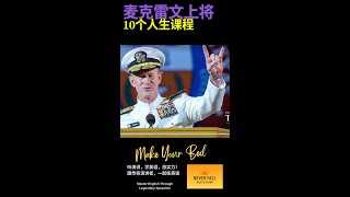 10 Life Lessons from Admiral William H. McRaven That Will Change the World 麦克雷文上将：改变世界的10个启示