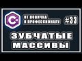 СТУПЕНЧАТЫЕ (ЗУБЧАТЫЕ) МАССИВЫ C# | C# ОТ НОВИЧКА К ПРОФЕССИОНАЛУ | УРОК # 33