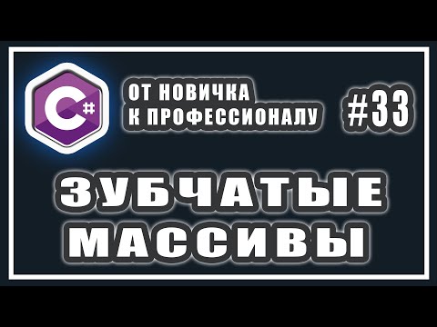 Видео: Что такое зубчатый массив с примером?