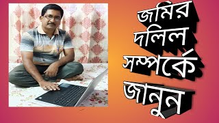 #Howtoknowyourdeed#  Know your Deed||jomir dalil samporke janun||land surveyor