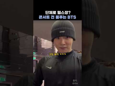 단체로 모여 운동중인 방탄ㅋㅋ thumbnail