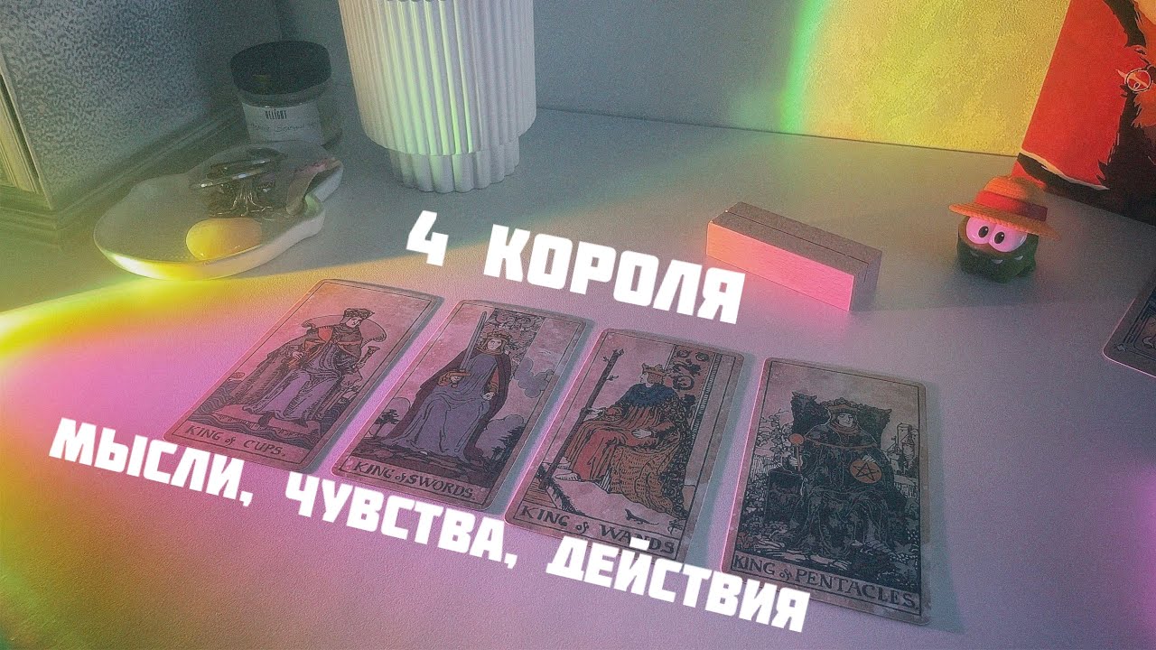 ♥️4 короля (есть/нет общения): мысли, чувства, действия + перспективы и совет♥️