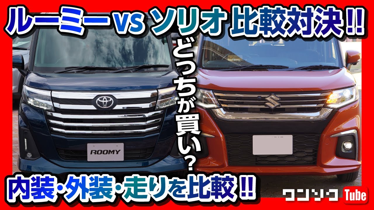 【ルーミーvsソリオ比較対決!!】内装・サイズ・走り・後部座席 どっちが良いの? | Toyota ROOMY vs Suzuki SOLIO 2021