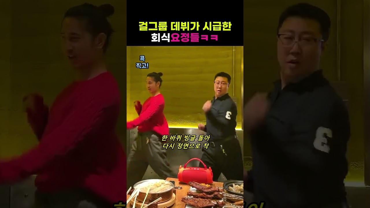 걸그룹 데뷔가 시급한 회식요정들ㅋㅋ 노바디부터 찢었다
