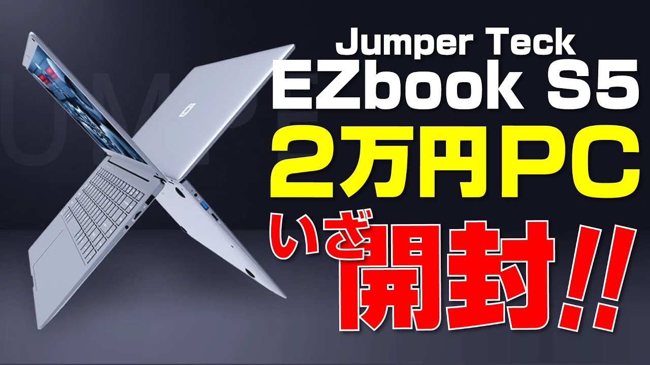 Unboxing] What's a 20,000 yen laptop like? [Jumper Tech EZbook S5
