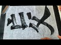 書道基本 Shodo Japanese Calligraphy 楷書 始平公造像記 29亡父造石像一區願
