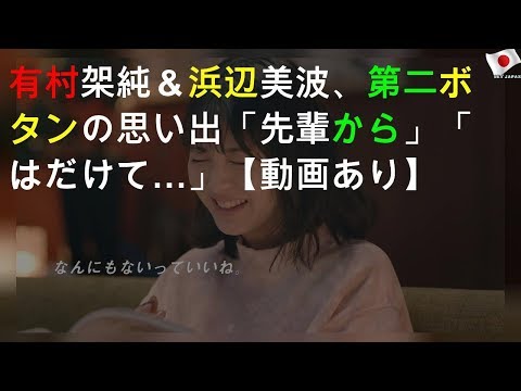 有村架純＆浜辺美波、第二ボタンの思い出「先輩から」「はだけて…」【動画あり】