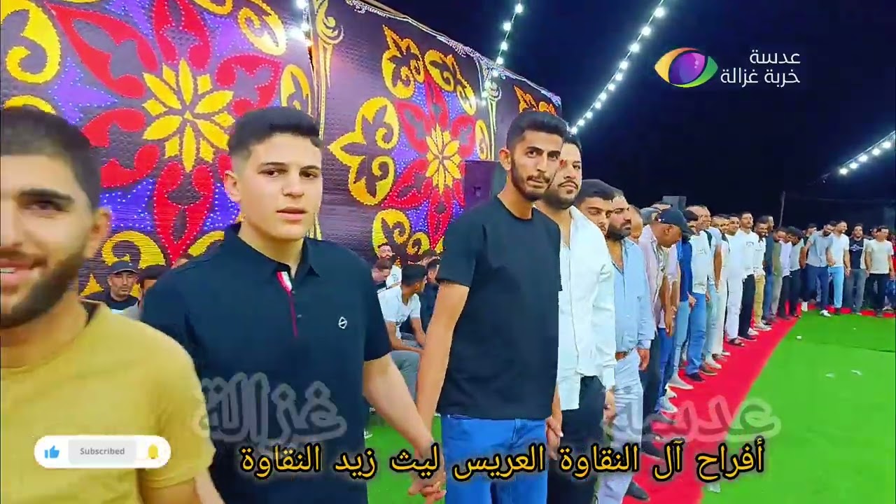 خربة غزالة أفراح ال النقاوة جزء (2) العريس ليث زيد النقاوة