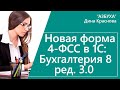 Новая форма 4-ФСС в 1С Бухгалтерия 8