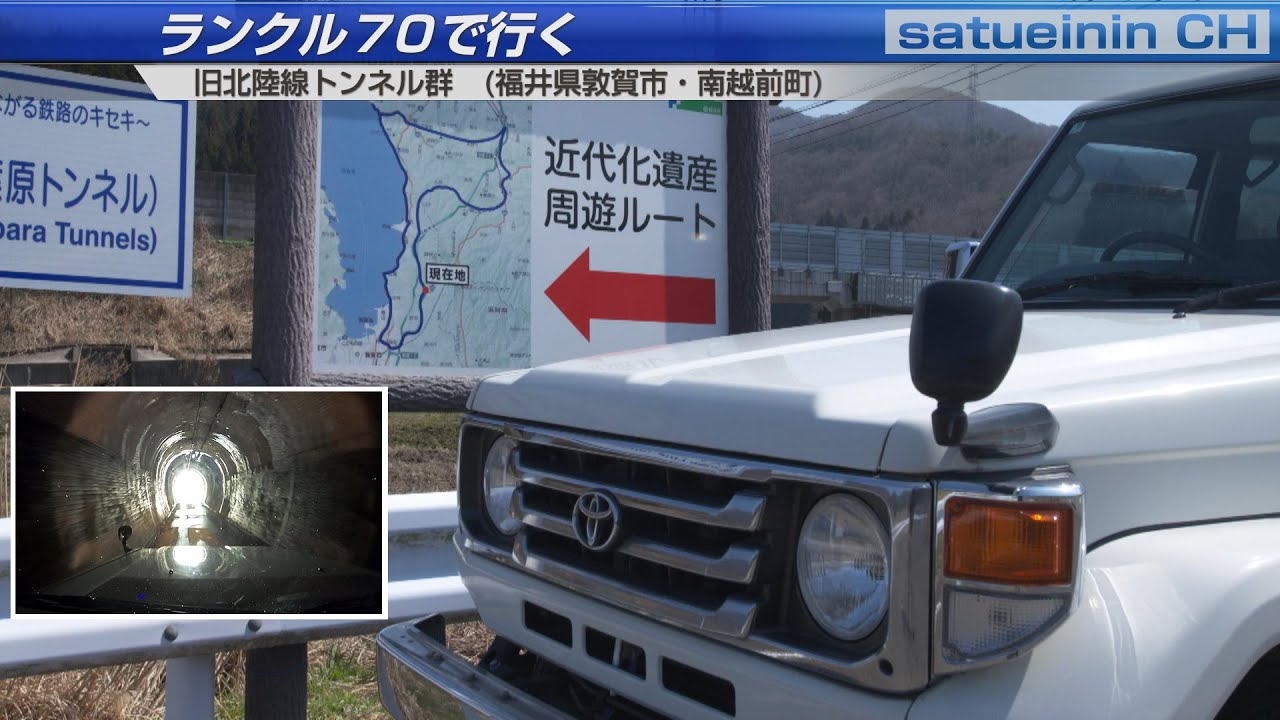 ランクル70で行く 旧北陸線トンネル群(福井県 敦賀市・南越前町)