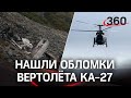 На Камчатке обнаружили обломки пропавшего вертолета КА-27, судьба экипажа - неизвестна