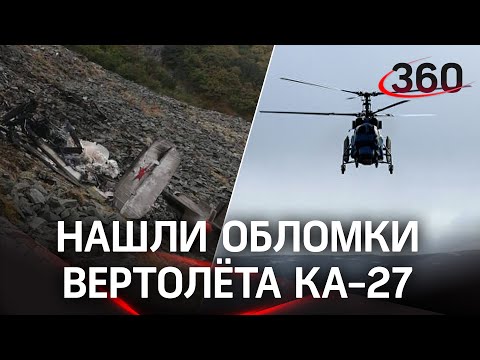 На Камчатке обнаружили обломки пропавшего вертолета КА-27, судьба экипажа - неизвестна