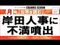 ＠CHANNELSEIRON　｢世界を読む」岸田人事に不満噴出