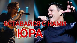 ОСТАВАЙСЯ С НАМИ, ЮРА! ❤️ 👑  Исполняет Лилия Мутагирова