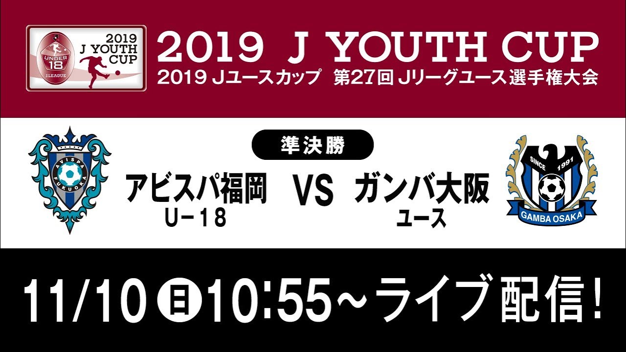 公式 福岡u 18 Vs G大阪ユース 19ｊユースカップ準決勝 ライブ配信 19 11 10 Youtube