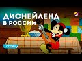 Кто может построить Disney в России? 🇷🇺