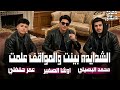 الشدايد بينت والمواقف علمت محمد البصيلي اوشا الصغير وعمر حفظي كامله التراك