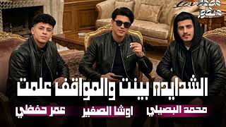 الشدايد بينت والمواقف علمت   محمد البصيلي اوشا الصغير وعمر حفظي كامله التراك سمعها