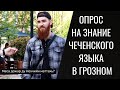 Опрос на знание чеченского языка в Грозном. Как чеченцы владеют родным языком? Чеченская Республика