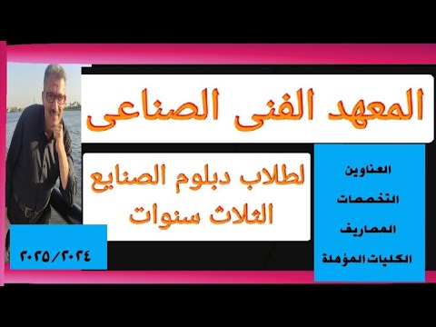 المعهد الفنى الصناعى مسترجمالطه