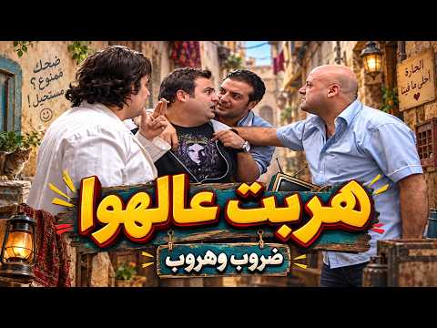 اقوى مقاطع ضروب وهروب - سألوها شو أكل... هربت عالهوا!