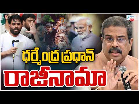 LIVE: Dharmendra Pradhan Resigns | ధర్మేంద్ర ప్రధాన్ రాజీనామా | ZEE Telugu News - ZEE24TELUGUNEWS