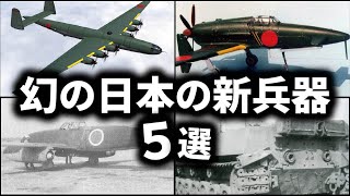 幻に終わった日本の新兵器ベスト5