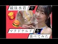 競泳水着でマクドナルドを食べてみた。