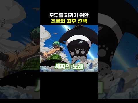 모두를 지키기 위한 조로의 최후 선택