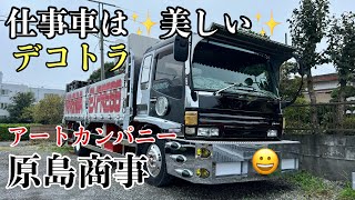 デコトラ 320フォワード アートカンパニー 原島商事 凄かった！ - YouTube