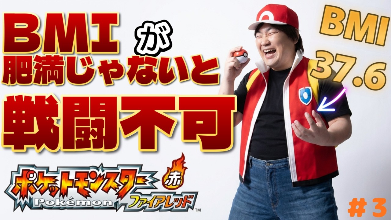 いまだかつてないアホな縛りで制覇する#3【ポケットモンスターファイアレッド】