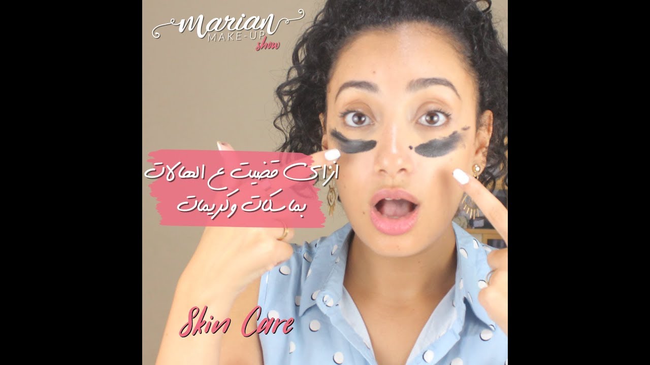 Marian Samir  | ازاي قضيت علي الهالات بماسكات وكريمات
