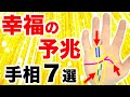 【手相】今がチャンス！近未来に幸福が訪れる手相７選【幸せ手相】