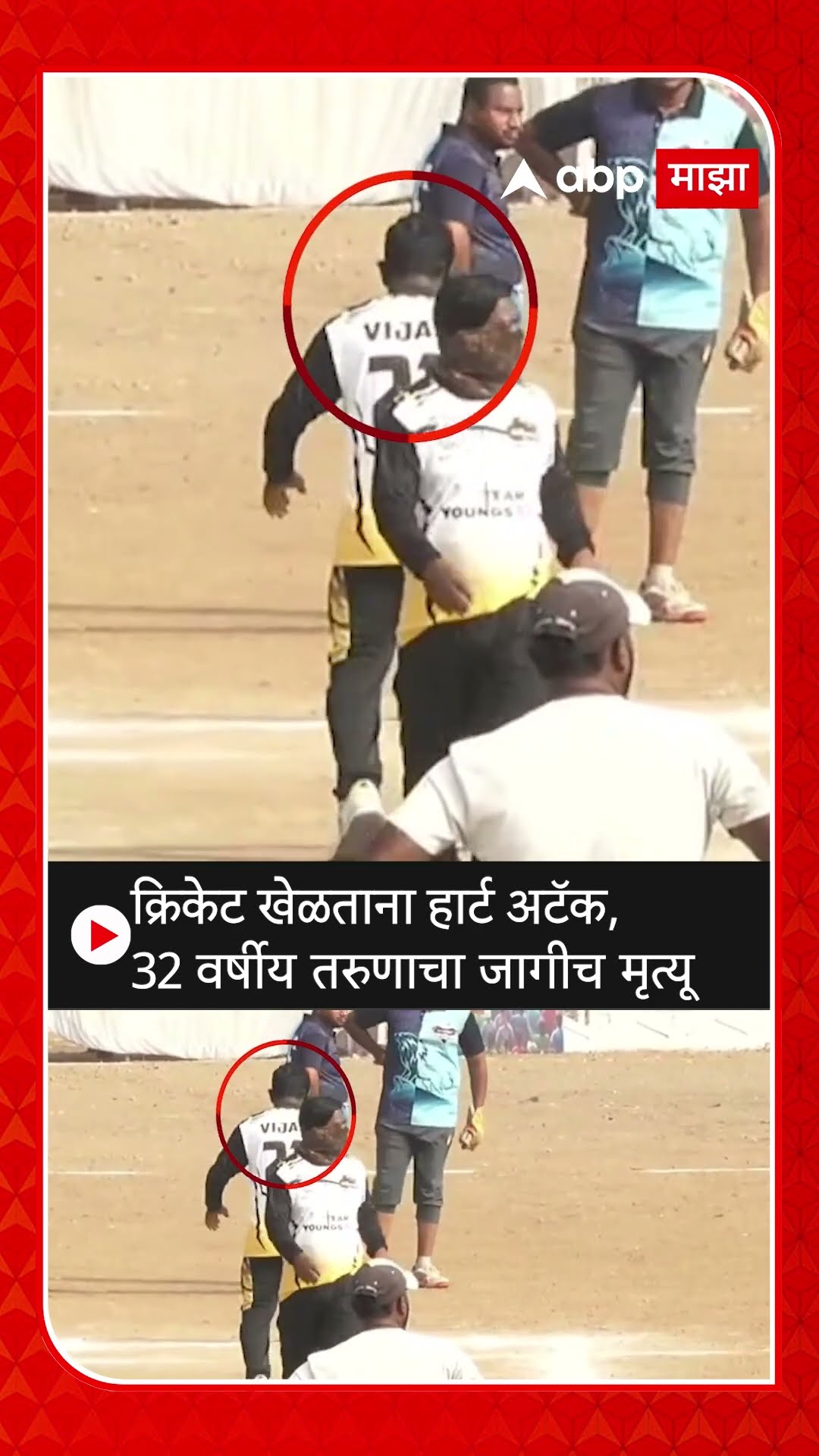 Jalna Cricketer Heart Attack News : क्रिकेट खेळताना हार्ट अटॅक, 32 वर्षीय तरुणाचा जागीच मृत्यू