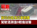 蘇花公路曳引車翻覆 駕駛酒測值0輕傷送醫【最新快訊】