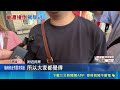 轎車駕駛輾過女童雙腿肇逃 辯稱不知撞到人 童違規過馬路遭撞 警對家長開罰釐清是否疏於照顧 ｜三立新聞LIVE