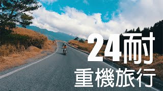 24耐只能跑武嶺【台灣機車旅行】別人都是24耐環島 我們只能跑武嶺