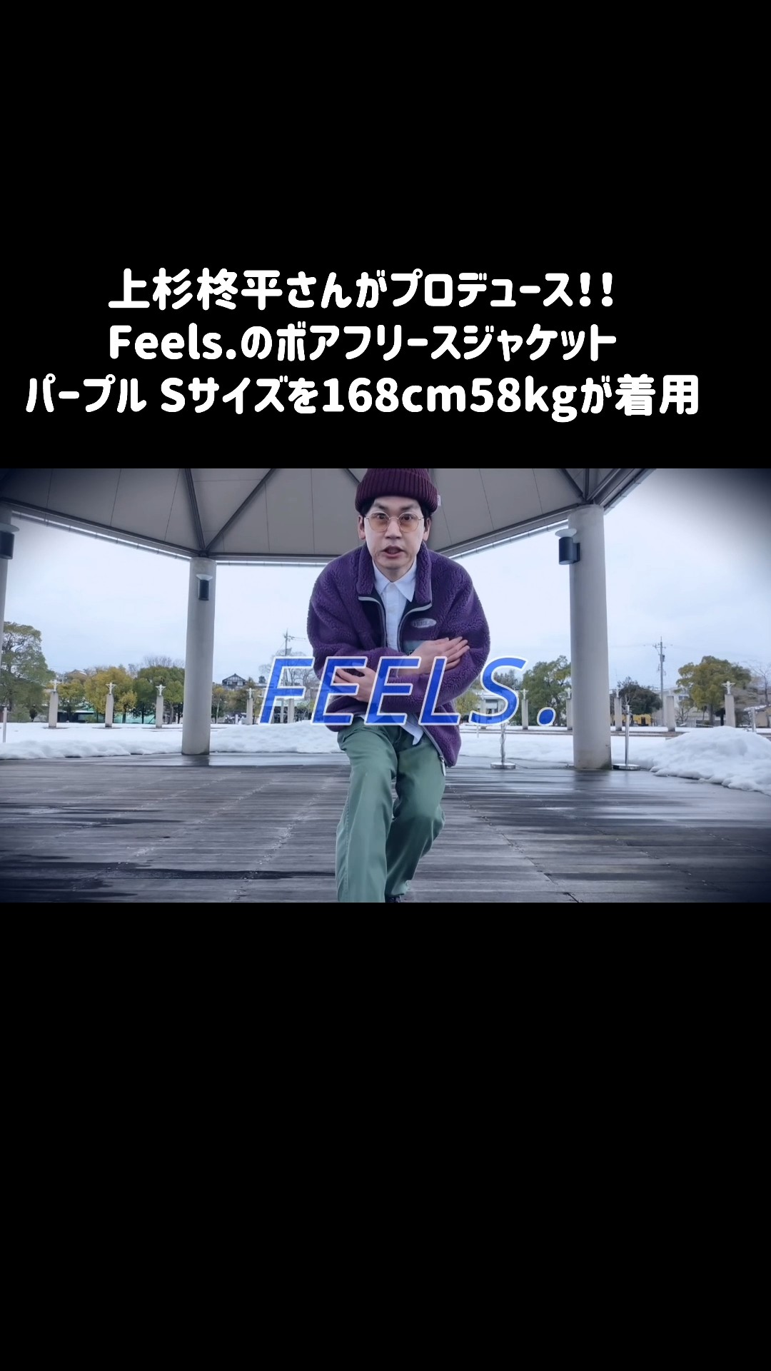 FEELS. 】低身長田舎ニートが着る!! 上杉柊平さんのブランド「FEELS FEELS. 】低身長田舎ニートが着る!! 上杉柊平さんのブランド「FEELS