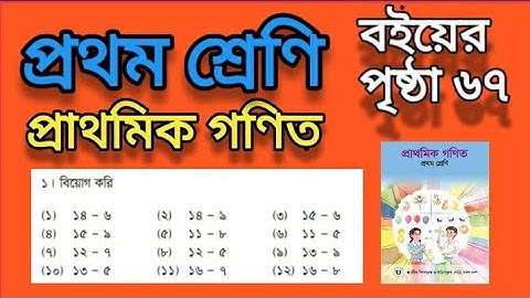 class-1# Math# Page 67. প্রথম শ্রেণির গণিত। পৃষ্ঠা ৬৭ # ১। বিয়োগ করি।