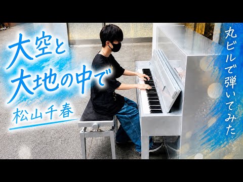 【ストリートピアノ・丸ビル】『大空と大地の中で』松山千春 耳コピで弾いてみた