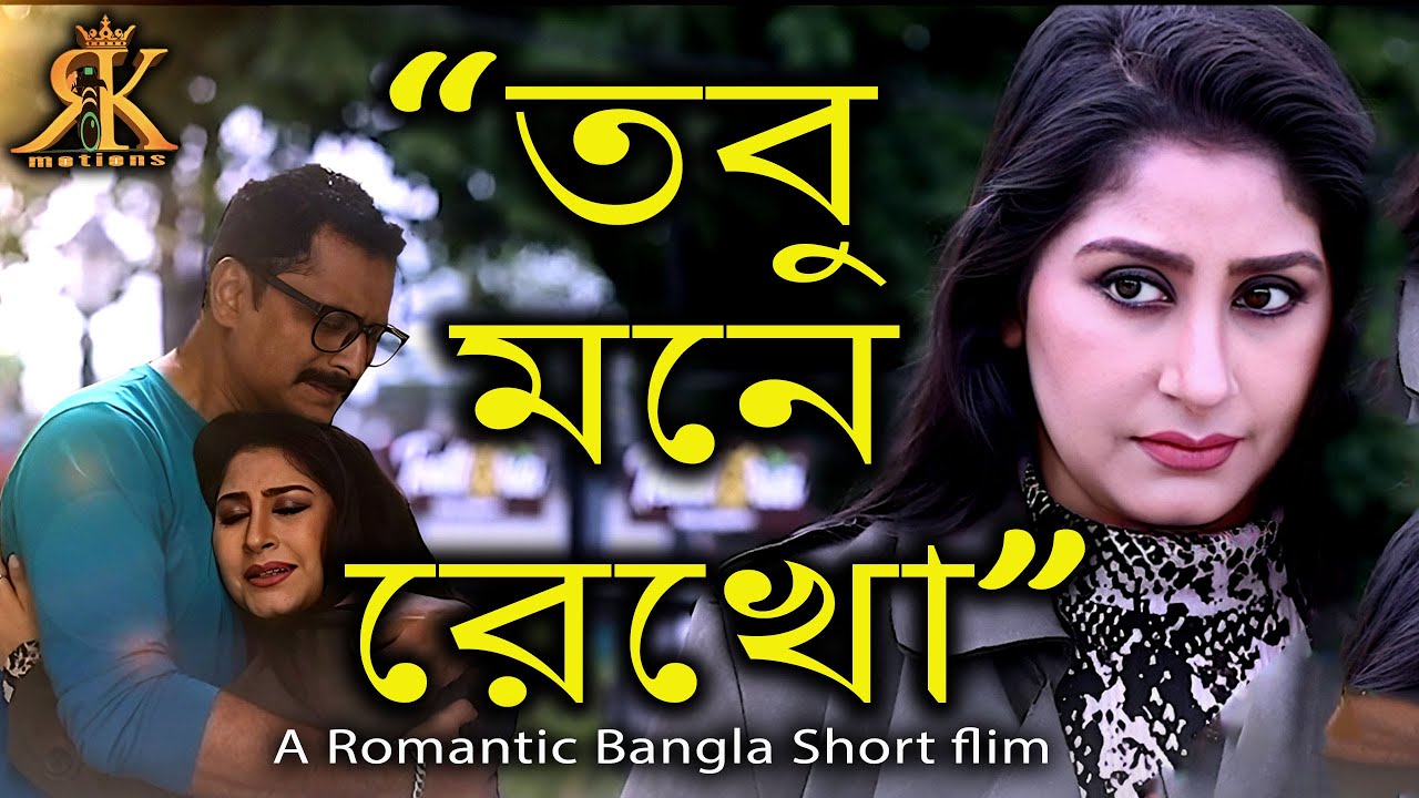 TOBU MONE REKHO 4K | তবু মনে রেখো | Bengali Short Flim | rkmotions