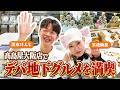 【末成映薫＆清水けんじ】髙島屋大阪店デパ地下グルメ【超常連2人！お買い物に密着】
