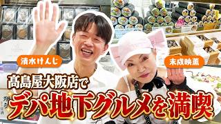 【末成映薫＆清水けんじ】髙島屋大阪店デパ地下グルメ【超常連2人!お買い物に密着】