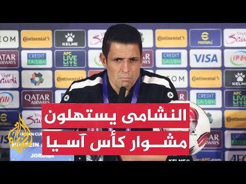 مباراة مهمة للمنتخب الأردني أمام ماليزيا في بداية مشواره بنهائيات كأس آسيا