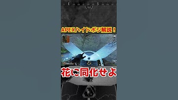 APEXハイドポジション解説！お花が可愛いね #apex #apexlegends #shorts