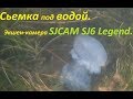 Тест под водой экшен-камеры SJCAM SJ6 Legend. Подводный мир Черного моря. Кладоискатели Одессы