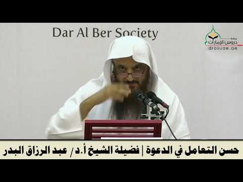 حسن التعامل في الدعوة  : الشيخ عبد الرزاق البدر حفظه الله