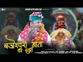 Shri bajreshwari mata ki satuti  latest himachai bhajan 2024  ms thakur   isur studios